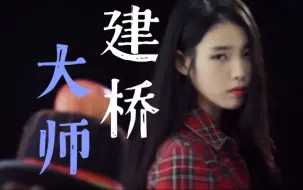 Download Video: 五段bridge告诉你为什么《CHAT-SHIRE》能成为IU的神专！