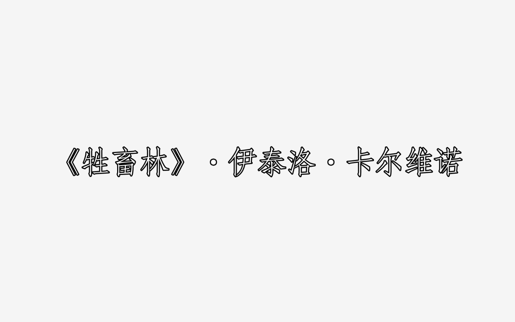 [图]《牲畜林》·伊泰洛·卡尔维诺 每日两文·『232』