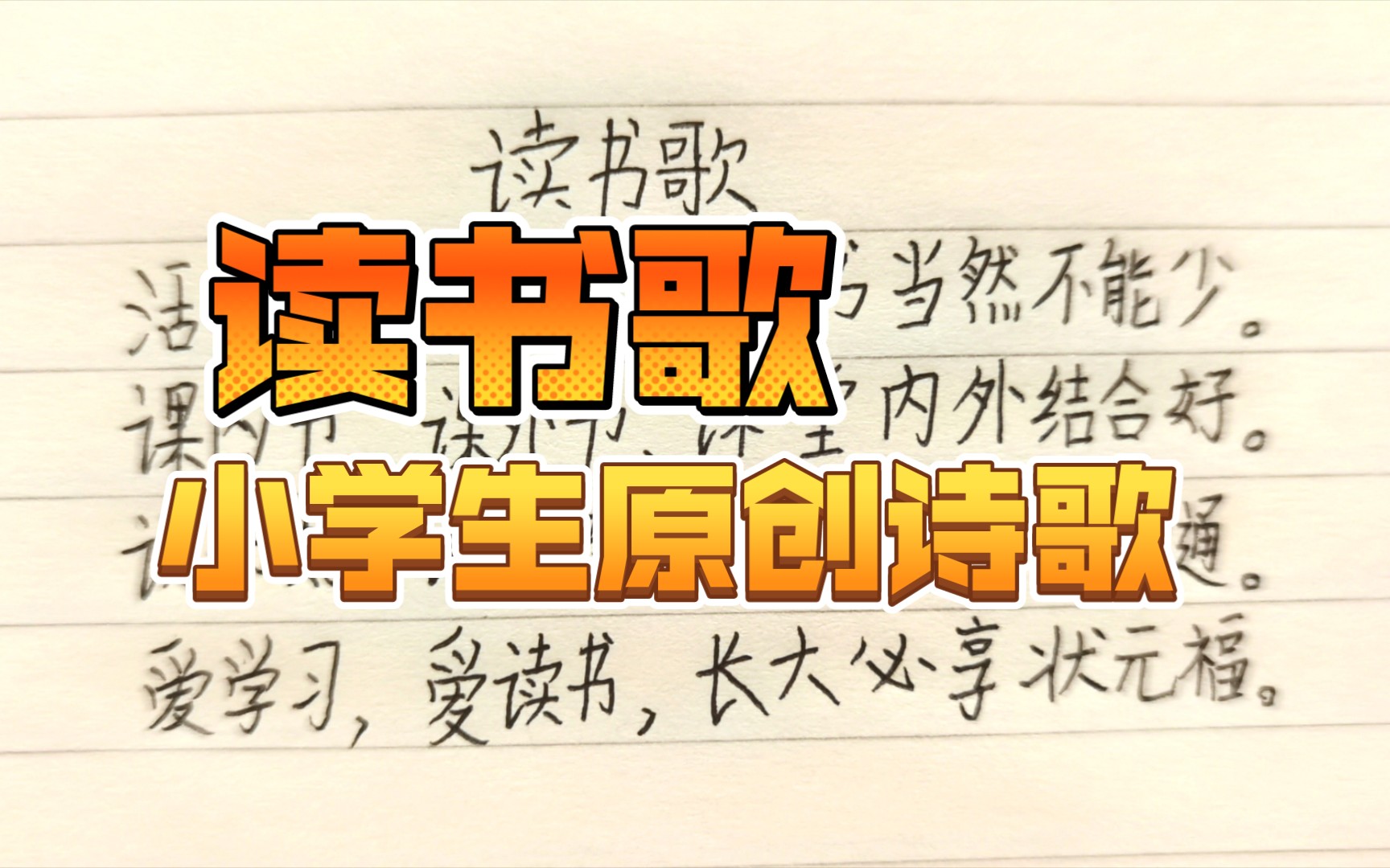 小学生原创诗歌《读书歌》,还要把自己喜欢的3套书推荐给小伙伴哔哩哔哩bilibili