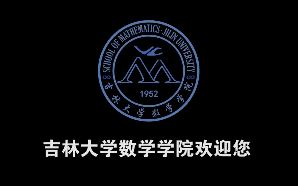 吉林大学数学学院的一天中文版哔哩哔哩bilibili