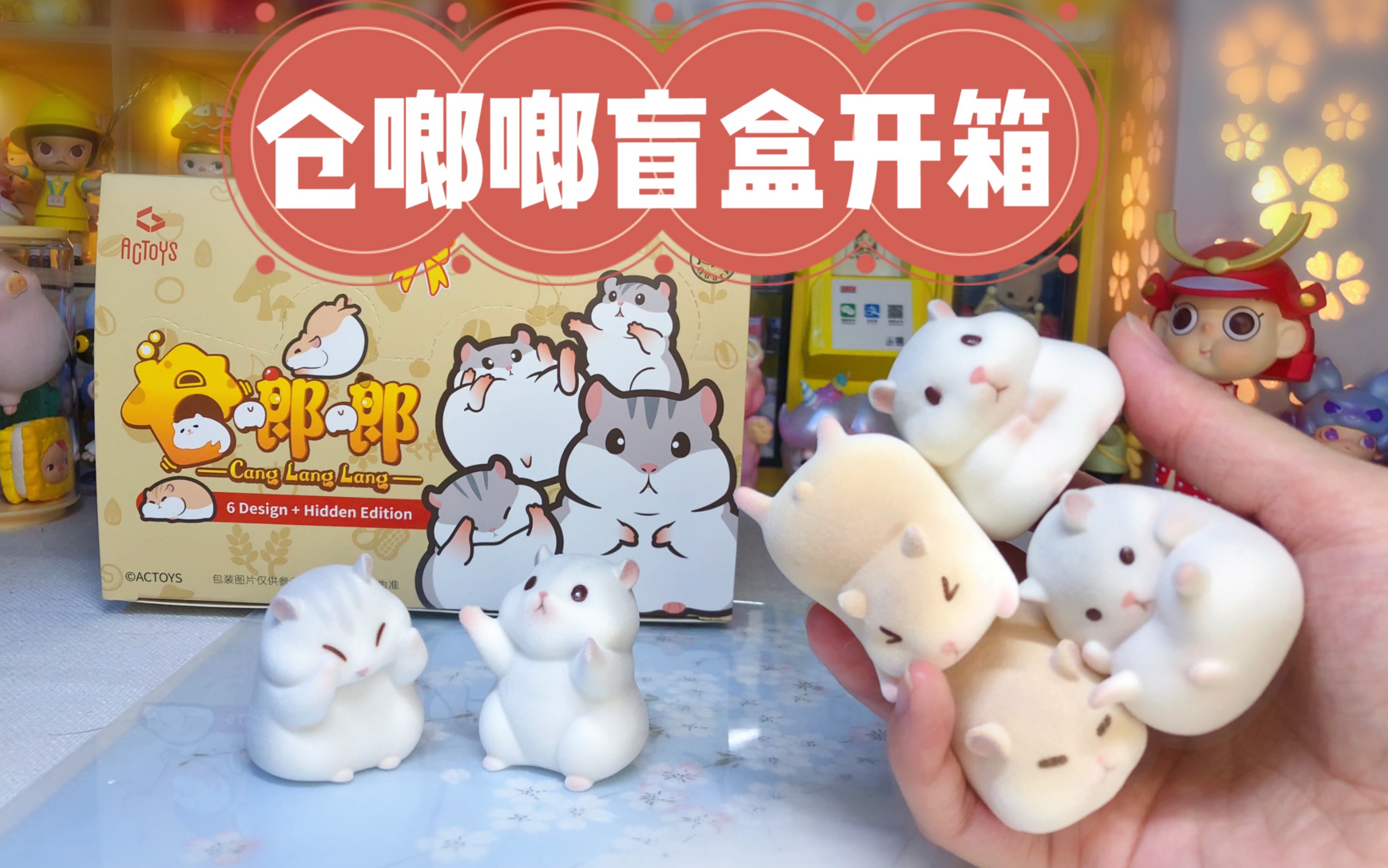 毛茸茸的小仓鼠开箱actoys仓啷啷盲盒端盒测评
