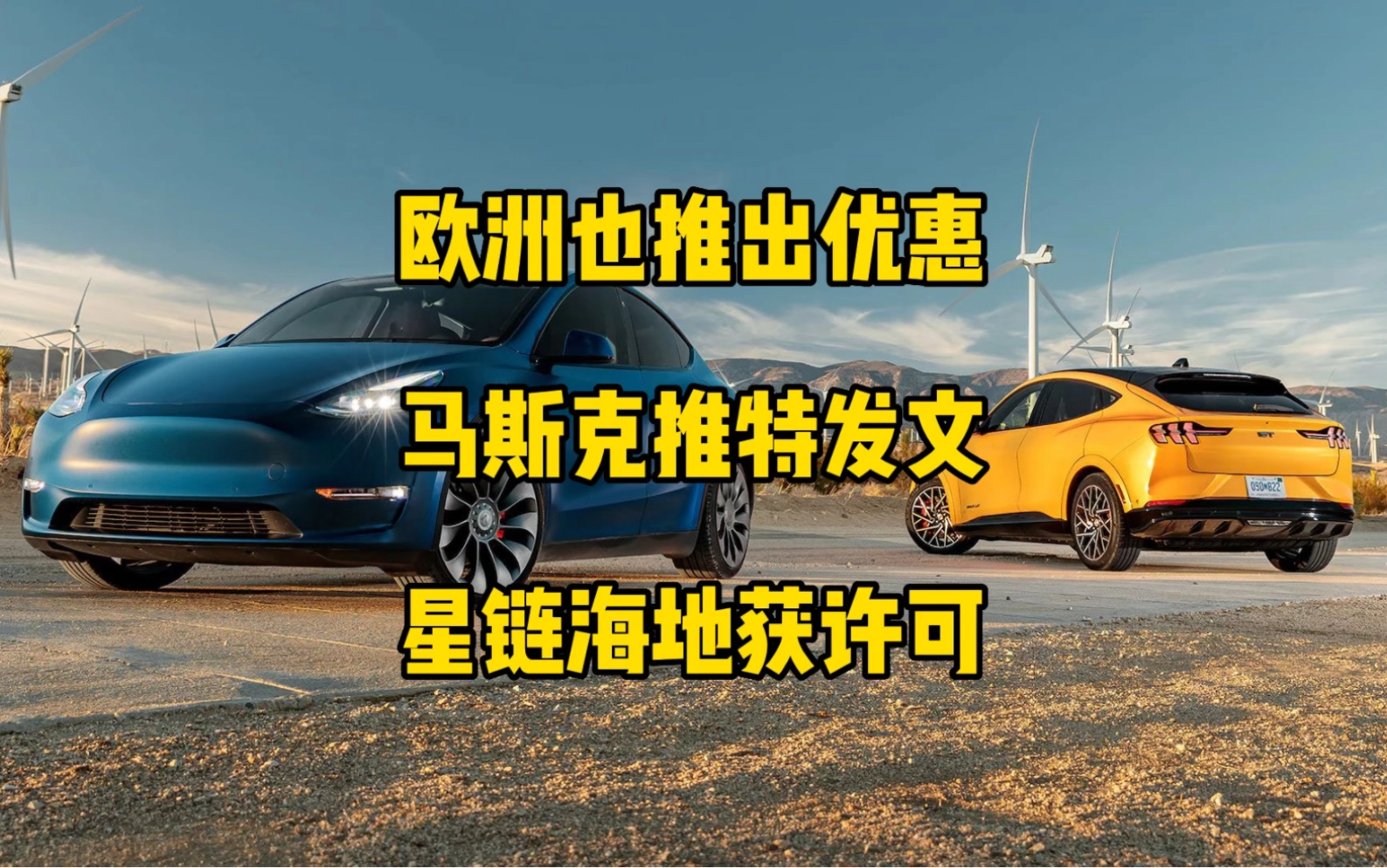 欧洲市场推出降价优惠,百事计划明年部署100辆Semi卡车,柏林工厂钻探新水源.马斯克回应推特对特斯拉股价下跌影响,星链在海地获得正式许可.哔...