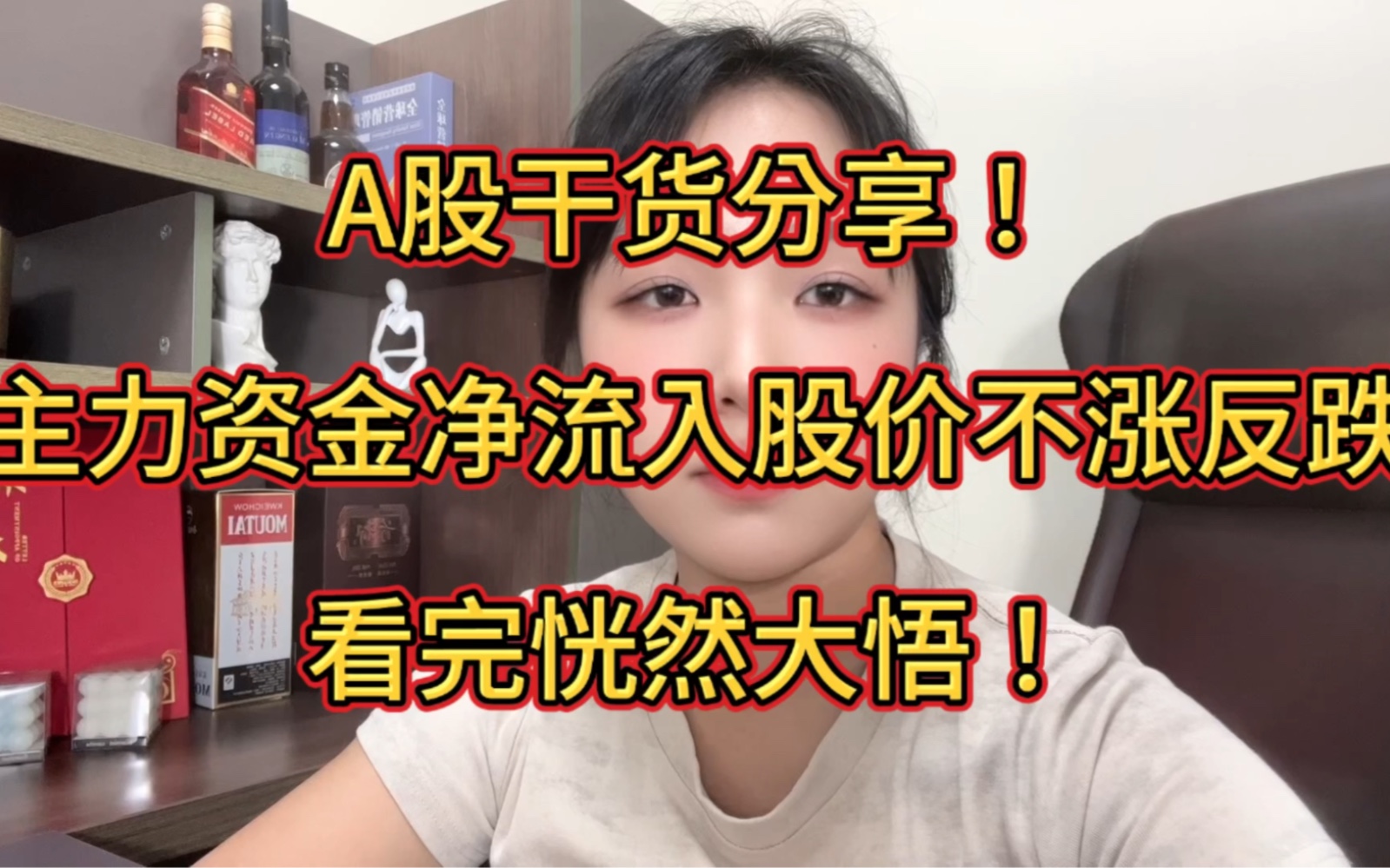 A股干货分享!主力资金净流入股价不涨反跌,看完恍然大悟!哔哩哔哩bilibili