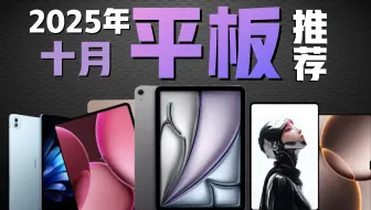 【纯干货】10月平板推荐！包含最近上新平板！价格已标注，可以拿来对比双11价格！合适在入手
