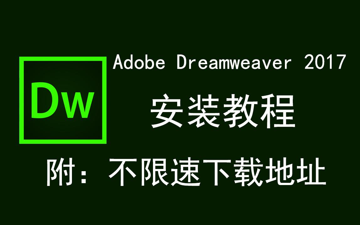 [图]Adobe Dreamweaver 2017/DW2017下载安装教程