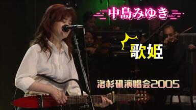 中岛美雪】風の笛_哔哩哔哩_bilibili