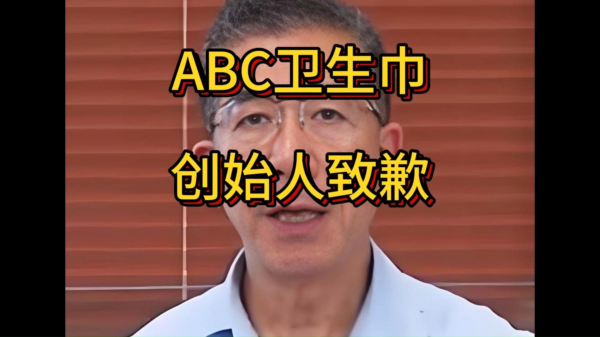 ABC卫生巾创始人致歉,ABC品牌创始人鞠躬致歉哔哩哔哩bilibili