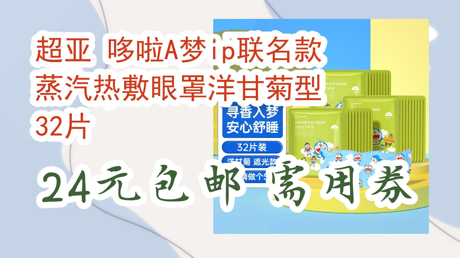 【开学装备】超亚 哆啦A梦ip联名款 蒸汽热敷眼罩洋甘菊型 32片 24元包邮需用券 24元包邮需用券哔哩哔哩bilibili