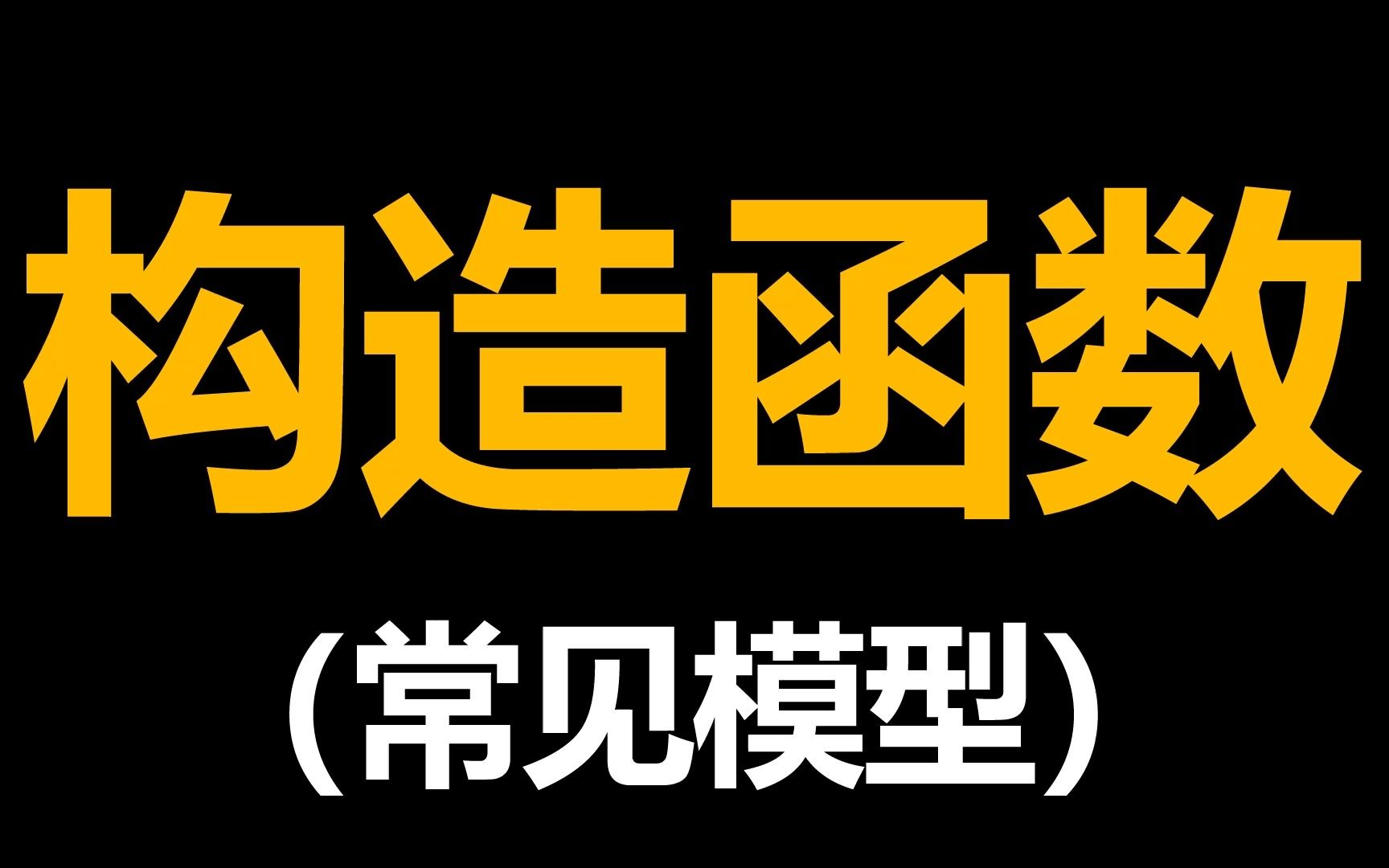 【构造函数】 6组一定得知道的构造结论 考试直接用 【高考】哔哩哔哩bilibili