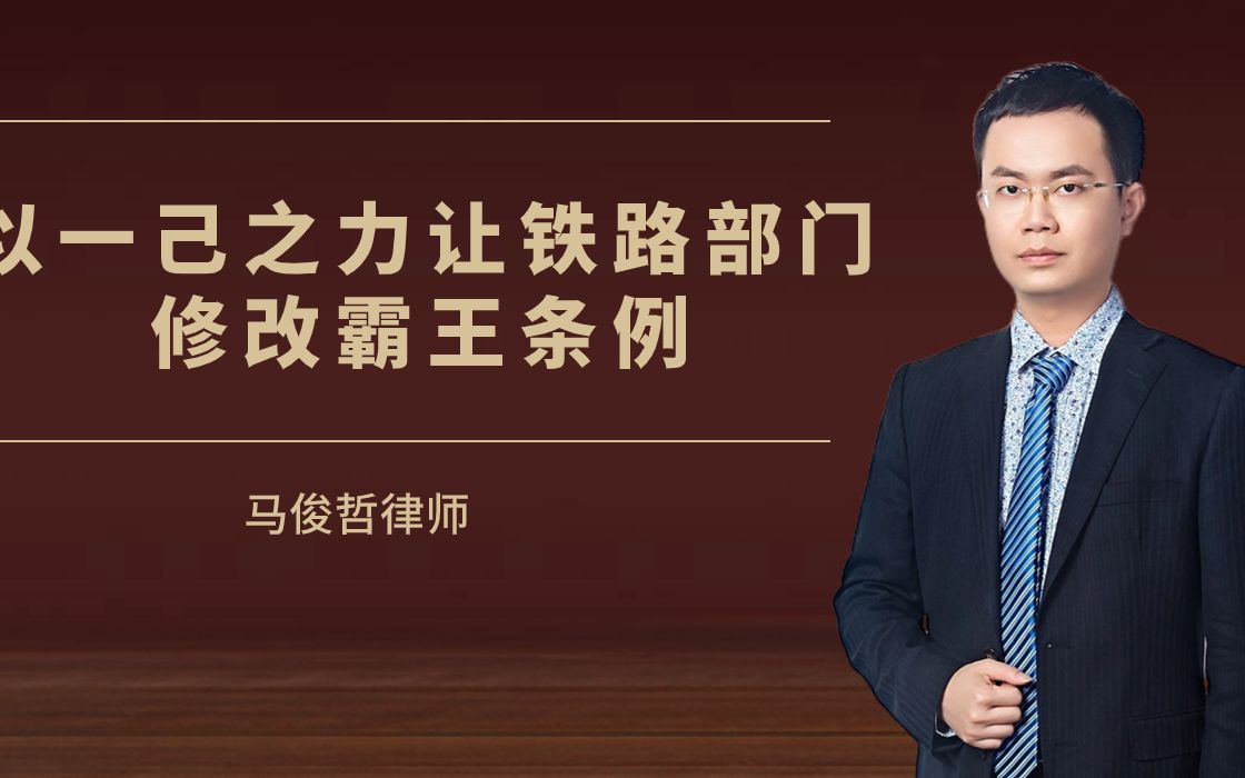 你知道是谁推动了铁路部门霸王条例的修改吗?哔哩哔哩bilibili