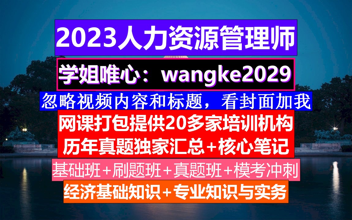 上岸必备人力资源管理师考证.人力资源证报名时间,国家人力资源管理师哔哩哔哩bilibili