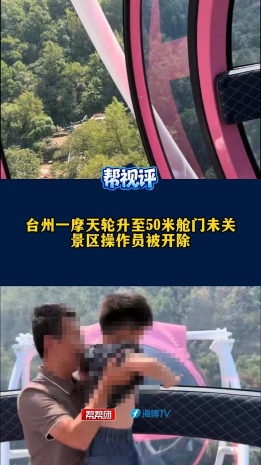 浙江台州一景区摩天轮升至50米舱门未关   操作员被开除