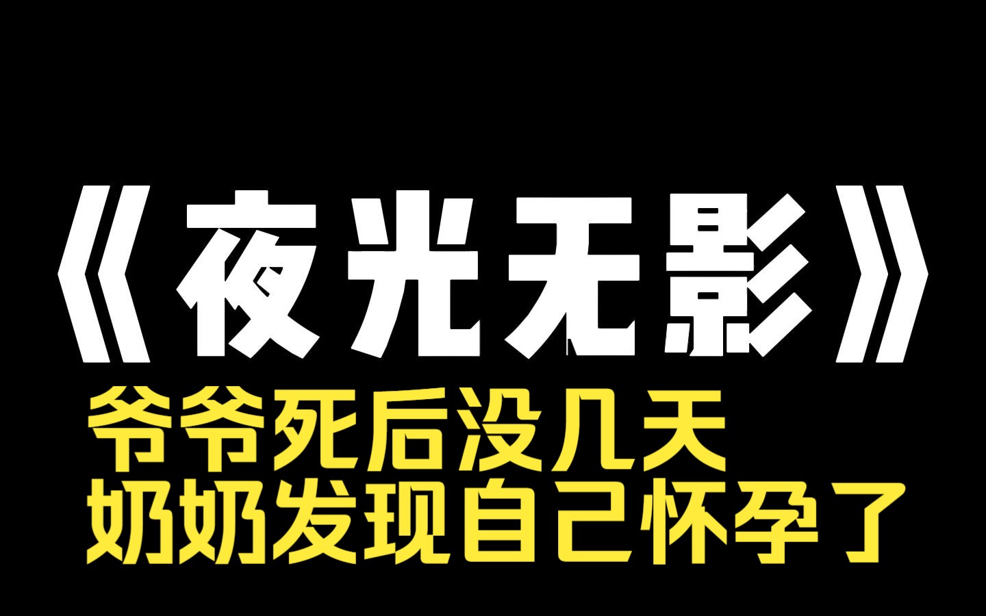 小说推荐~《夜光无影》爷爷死后没几天,奶奶发现自己怀孕了,老来得子,全家人都说是不祥之兆,让奶奶想办法打了,唯独哥哥持反对意见,整日守着奶...