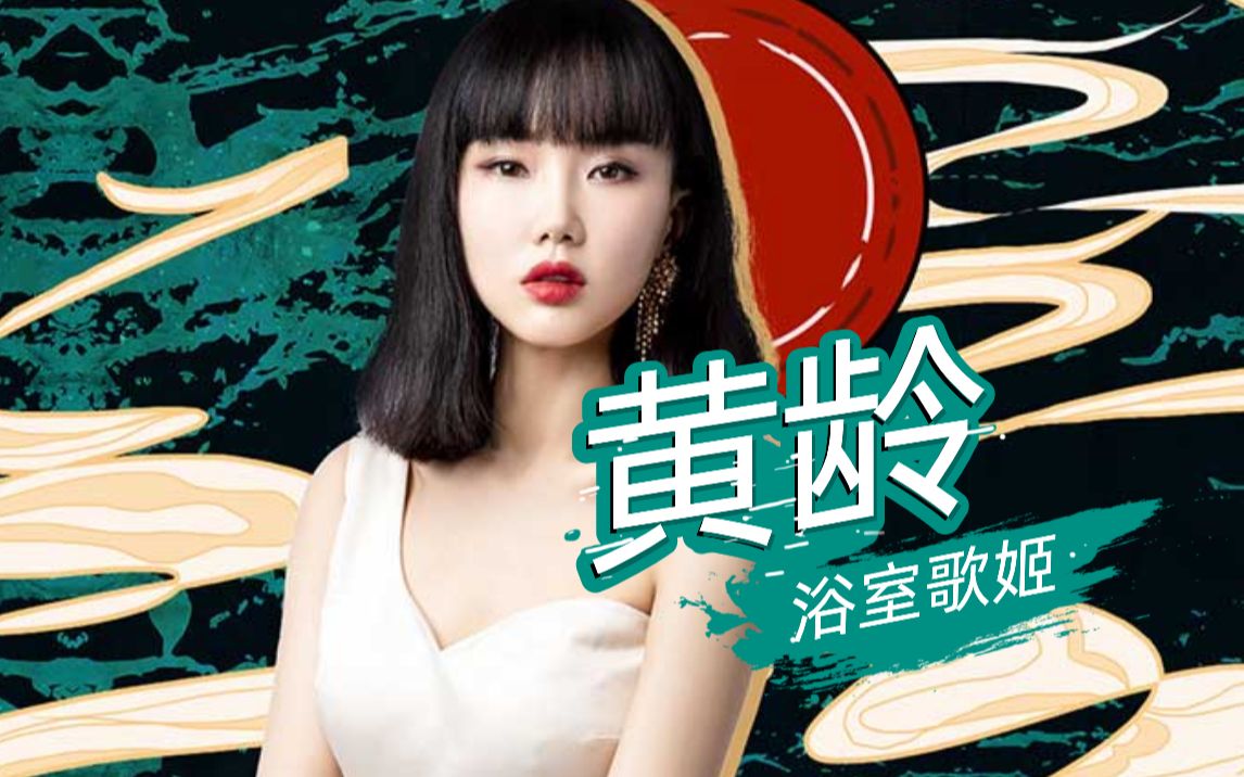 【黄龄】浴室歌姬一曲《牵丝戏》,魅惑转音直接把心牵走了!