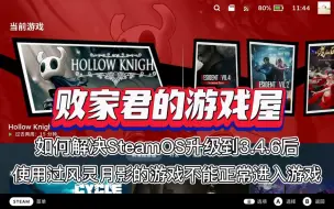 Download Video: 如何解决SteamOS升级到3.4.6后使用过风灵月影的游戏不能正常进入的问题