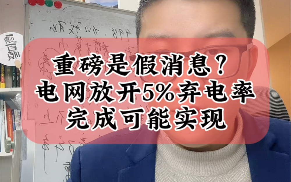 3.10重磅利好是个假消息?电网放开5%弃电率完全可能实现#光伏 #财经 #储能哔哩哔哩bilibili