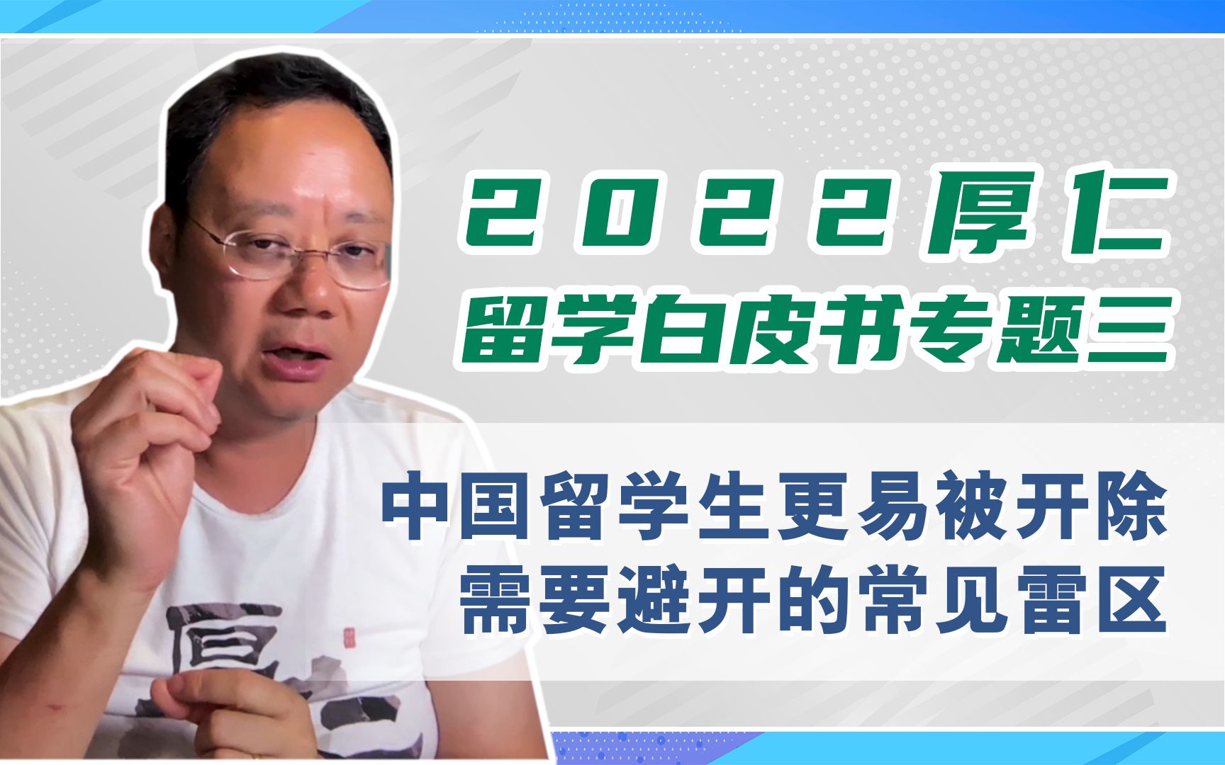 [图]第1134期【白皮书3】为什么中国学生易被开除？这些常见雷区请避开