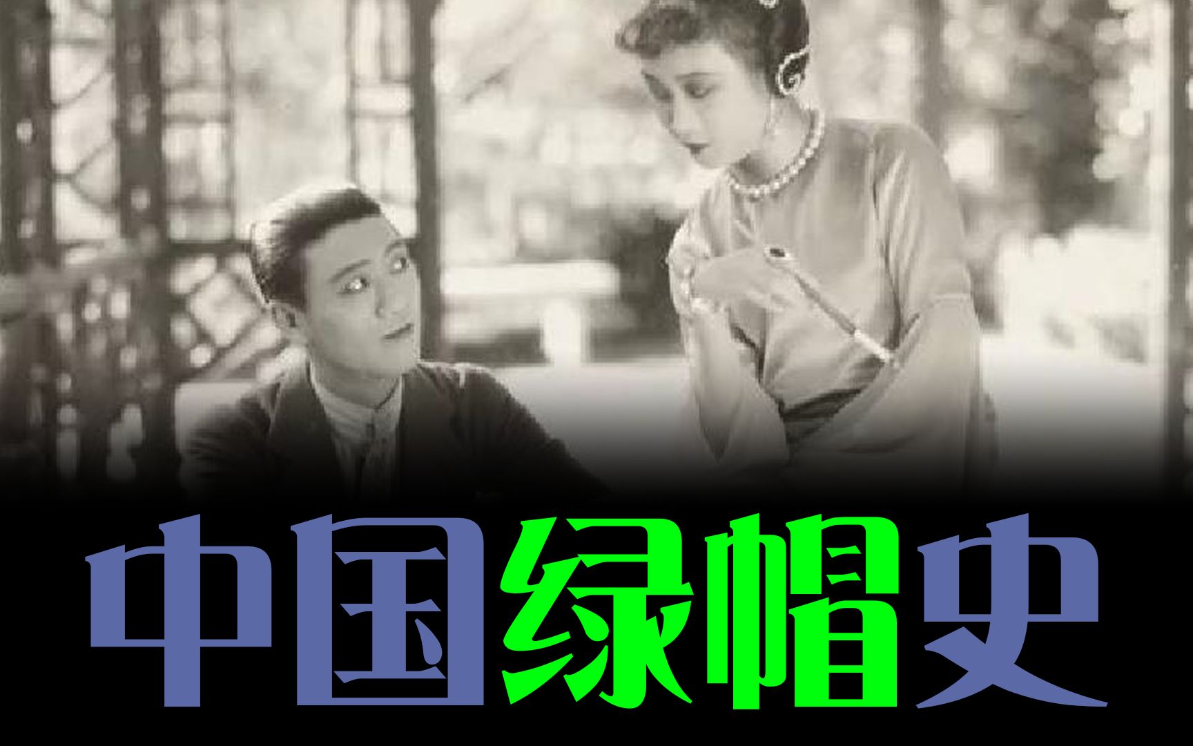 不就绿帽么,看中国绿帽100年变化【一百年系列08】哔哩哔哩bilibili