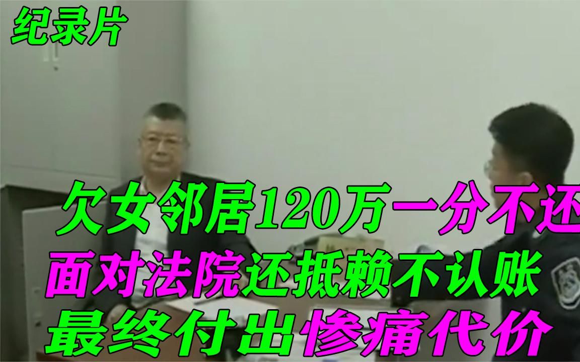 欠女邻居120万三年不还,十分淡定说没钱,听说要拘留彻底怂了!.mp4哔哩哔哩bilibili