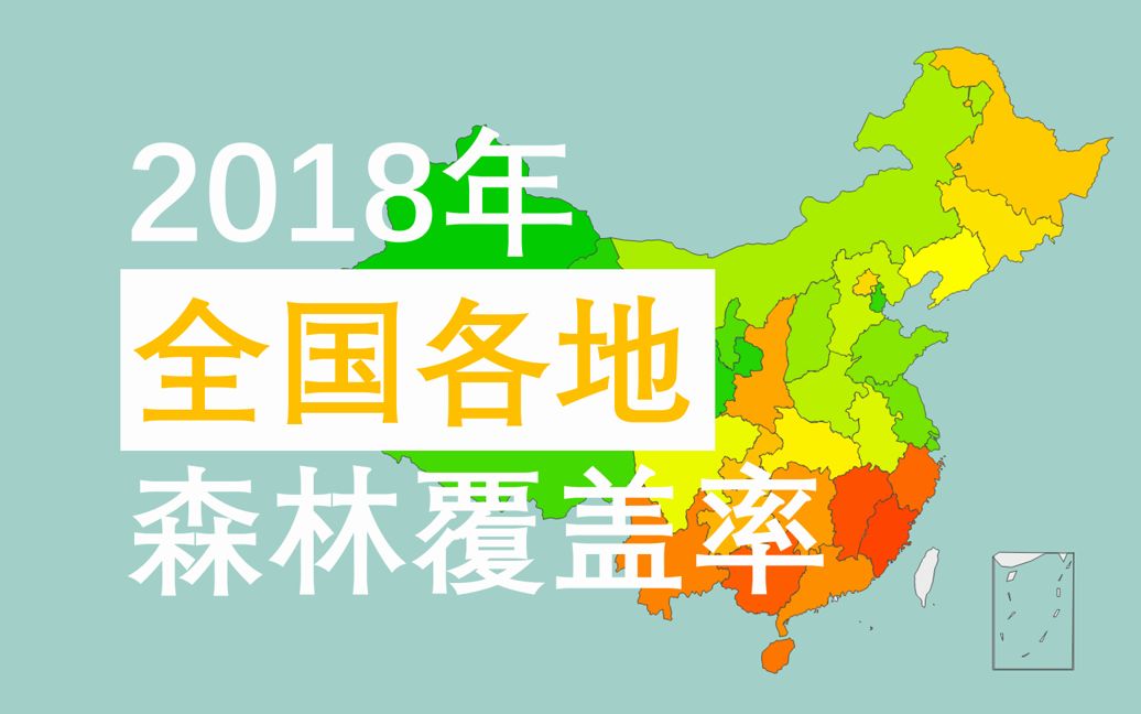 2018年全国各地森林覆盖率,福建,浙江,广西,江西名列前茅,看看你的家乡是多少哔哩哔哩bilibili