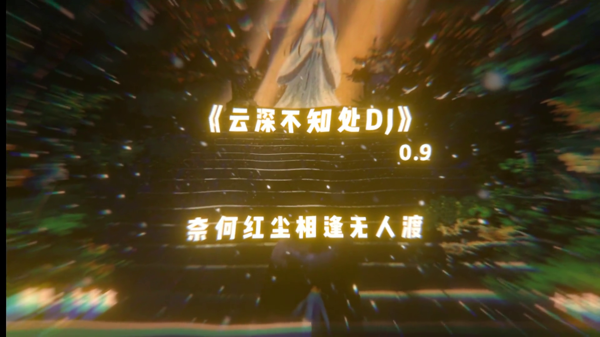 我就在云深不知处寻的你好苦降调云深不知处