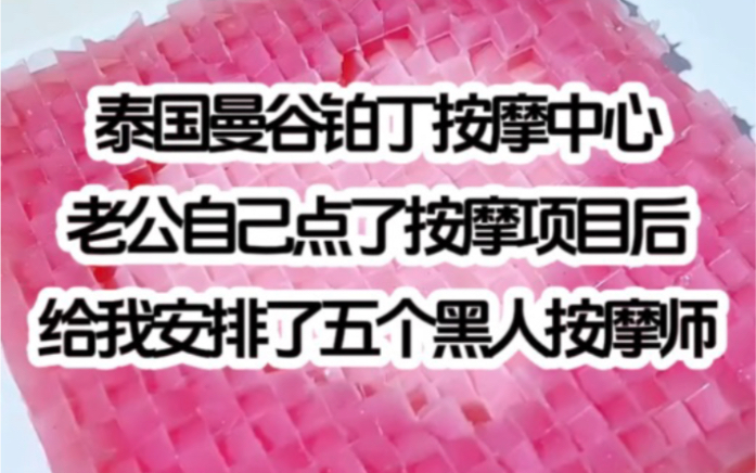 泰国曼谷铂丁按摩中心,老公自己点了按摩项目后给我安排了五个黑人按摩师…《果然专业》哔哩哔哩bilibili