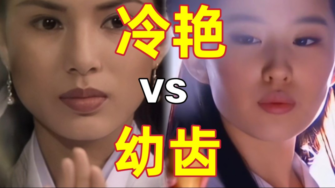 95vs06小龙女学左右互搏!哇06小龙女的嘟嘟嘴真性感!神雕侠侣对比哔哩哔哩bilibili