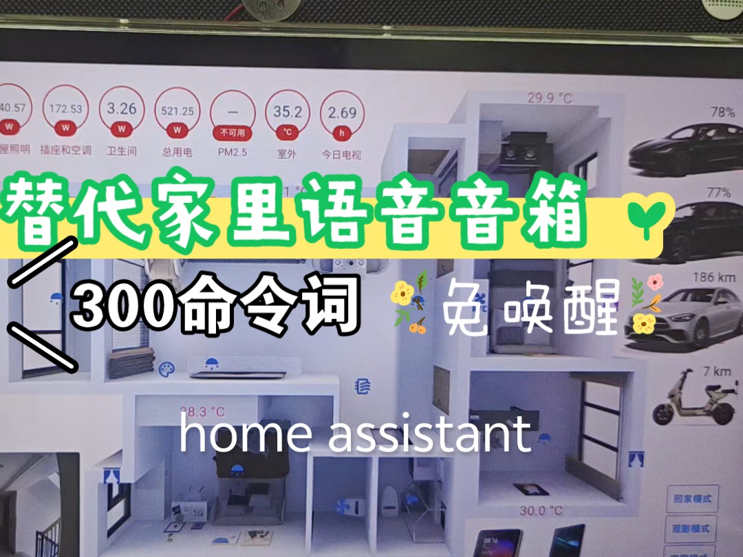 300命令词几乎可以完全替代家里的智能语音音箱,天问asr Pro配合Home assistant实现300命令词智能家居语音,无需唤醒可以问天气问时间问日期哔哩哔...