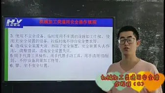 机械加工类通用安全操作规程（C）