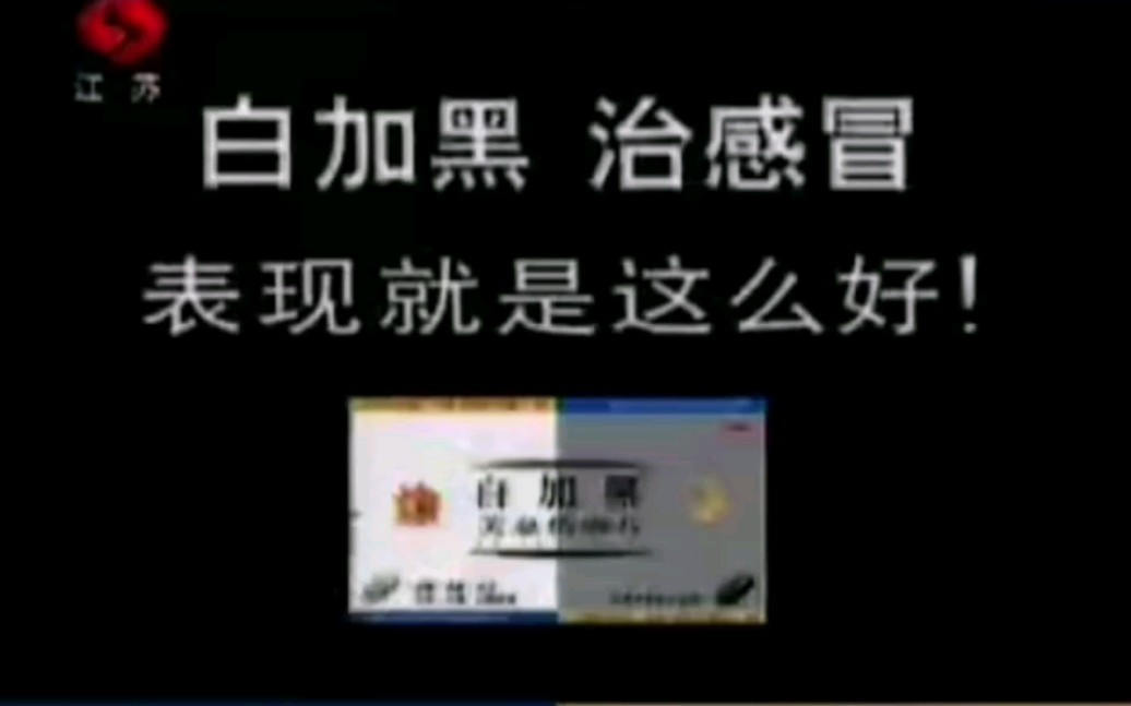 东盛白加黑2005年广告生活篇哔哩哔哩bilibili