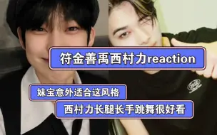 Download Video: [enhypen金善禹西村力reaction]今天浅浅看下他俩直拍，妹宝很适合这风格，西村力舞蹈好好啊