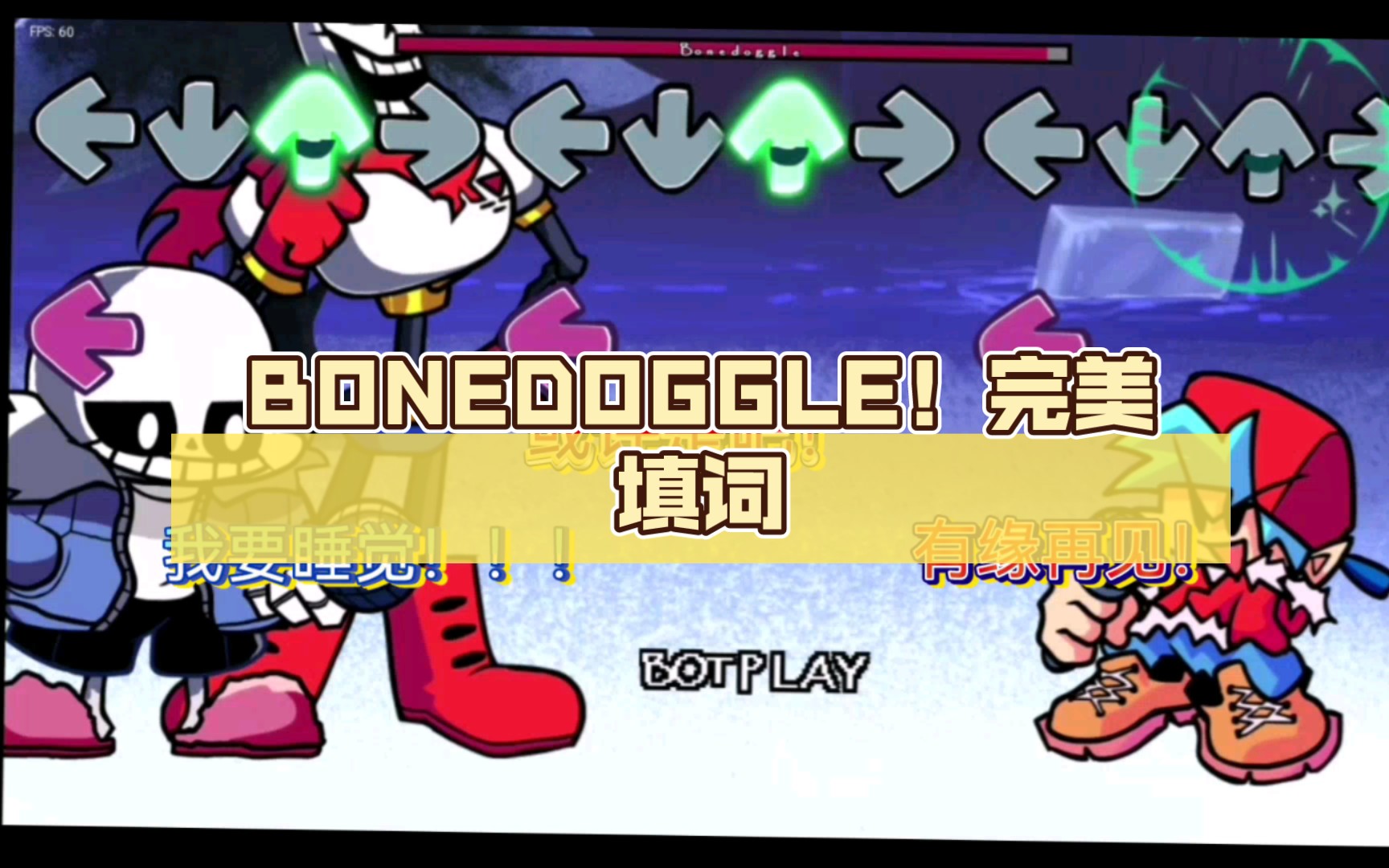 [图]BONEDOGGLE！（骨苦伶仃）完美填词