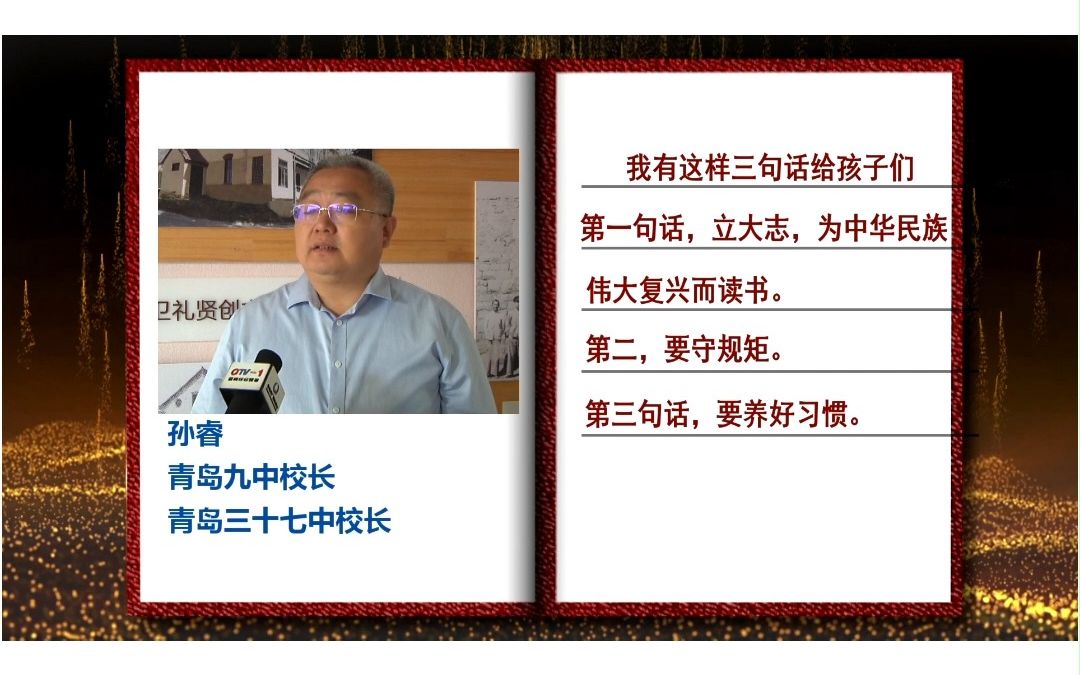 【青岛广电ⷑTV今日教育出品】《校长寄语》青岛九中校长 青岛三十七中校长 孙睿:新学期送给学生三句话哔哩哔哩bilibili