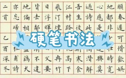 [图]【练出一手好字】各大名师硬笔书法汇总合集(楷书行书)]