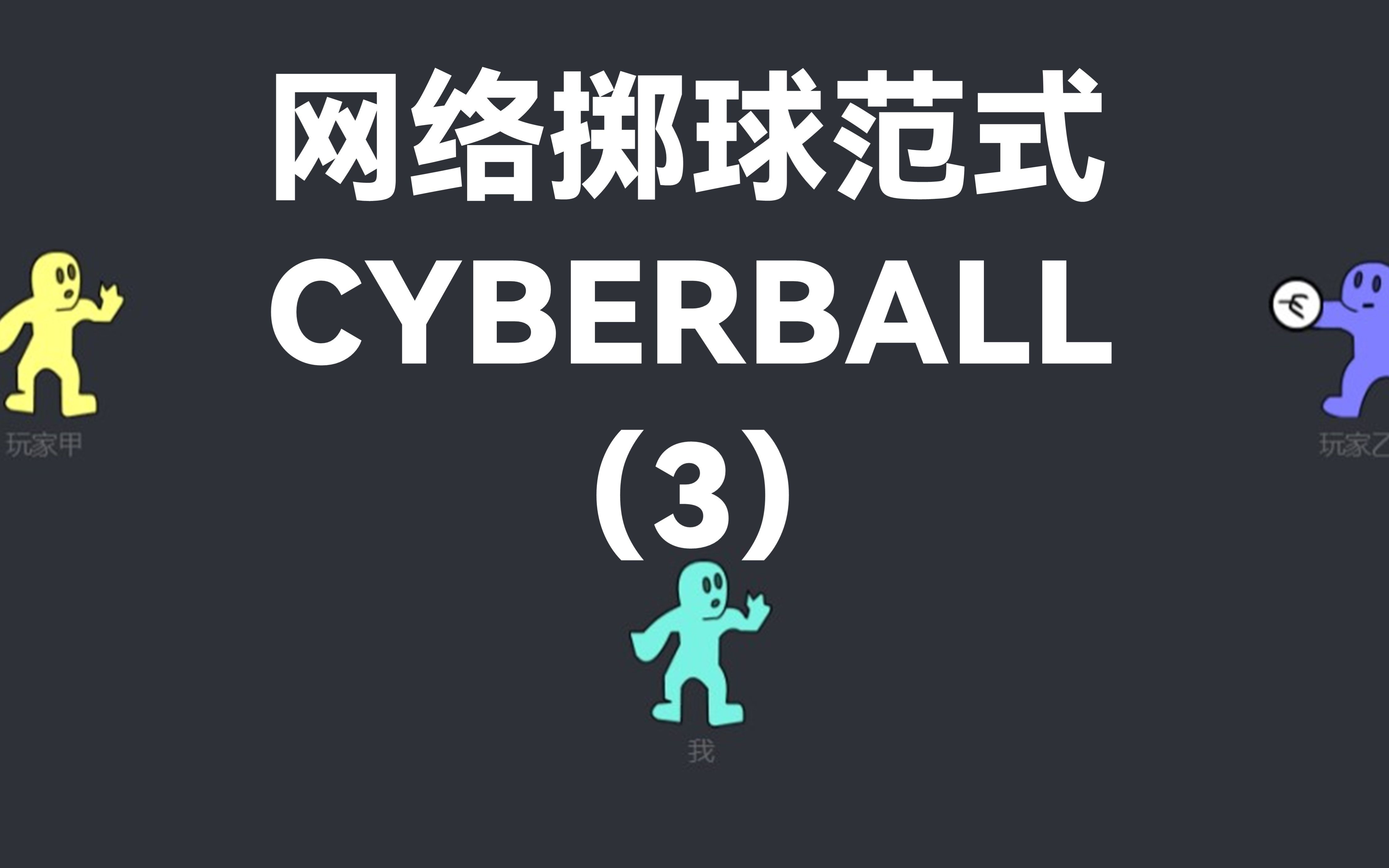 (3)Cyberball|社会排斥启动范式,网络掷球游戏的安装配置和运行【本地运行】哔哩哔哩bilibili