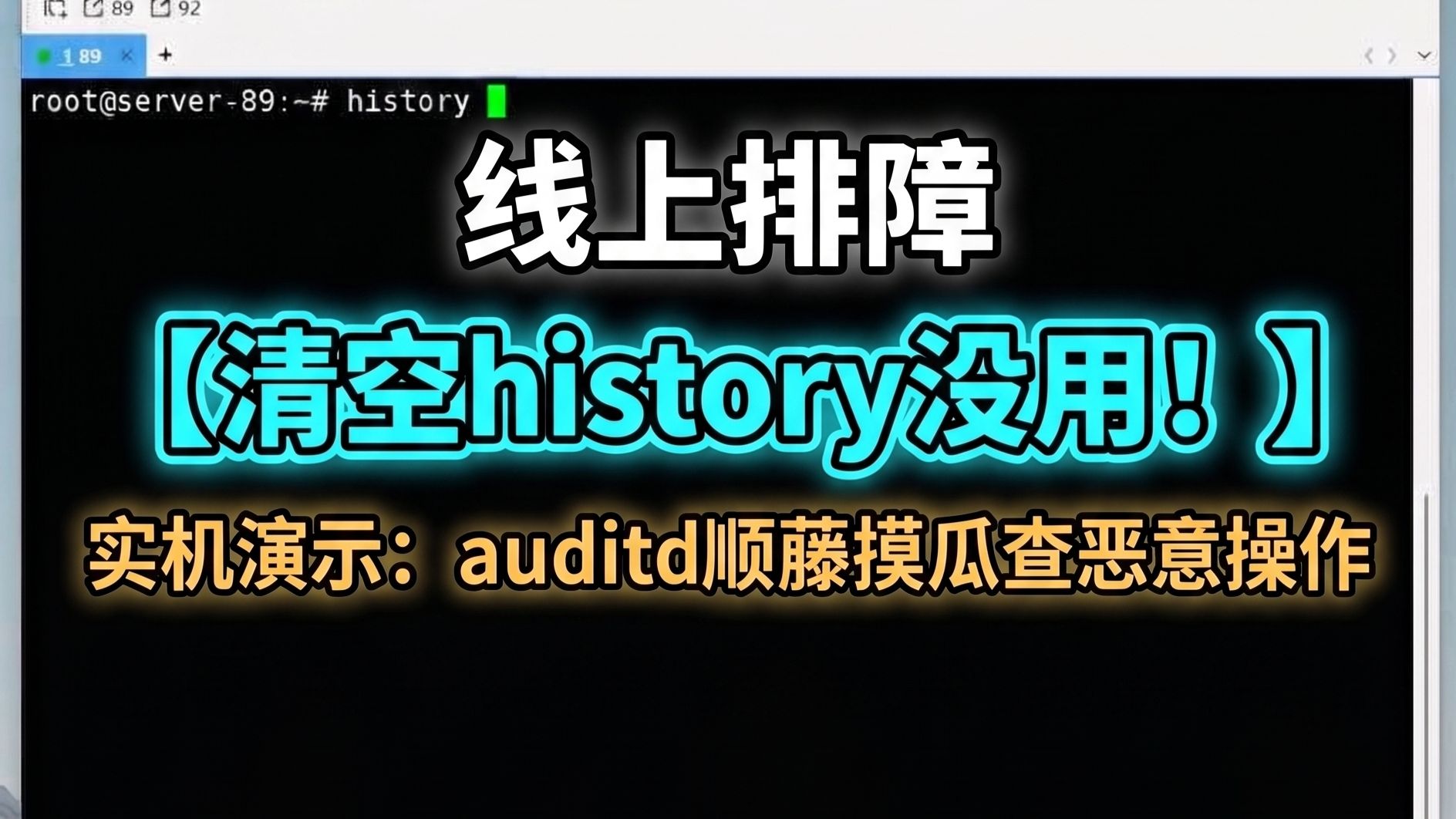 线上排障:服务器被黑查不到?用auditd揪出恶意操作