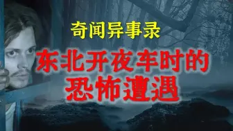 Download Video: 【灵异故事】大车司机亲述，在东北开夜车时的恐怖遭遇    鬼故事  灵异诡谈  恐怖故事  解压故事  网友讲述的灵异故事 「民间鬼故事--灵异电台」