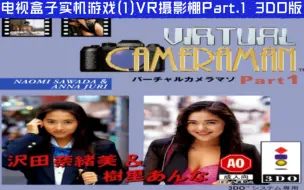 Download Video: 电视盒子实机游戏(1)VR摄影棚Part.1 3DO版的娱乐视频