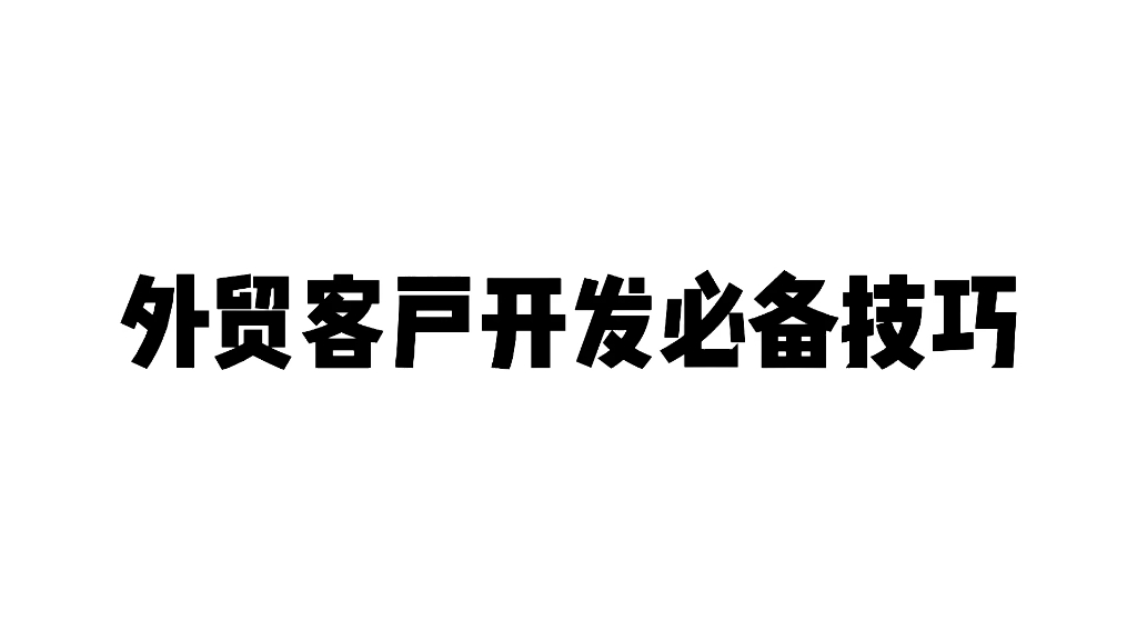 外贸干货‖外贸客户开发技巧哔哩哔哩bilibili