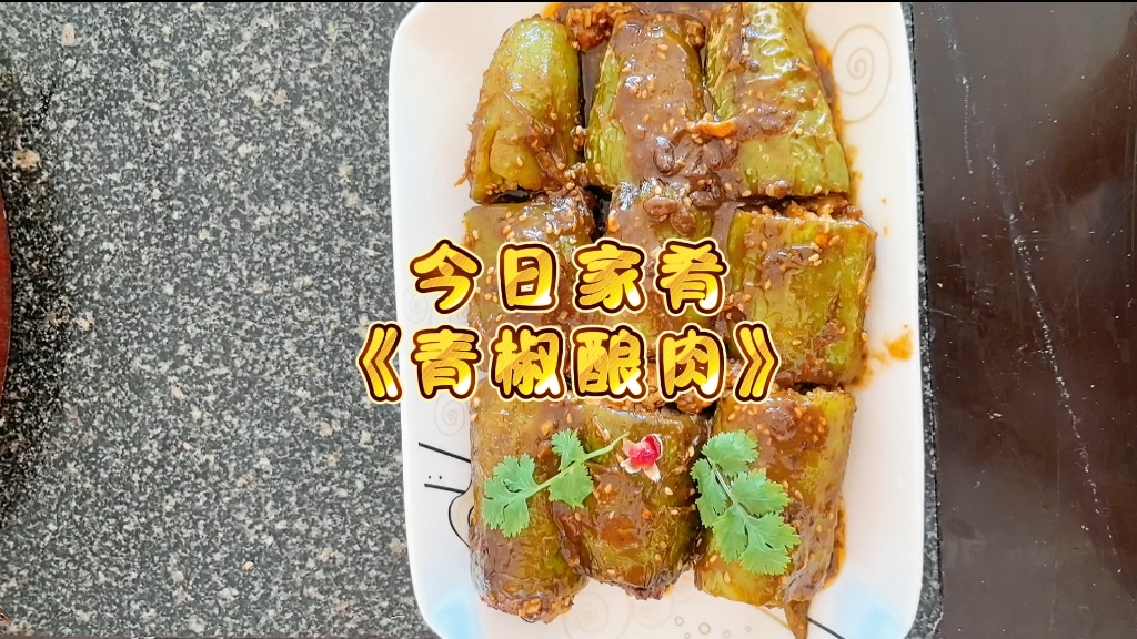 《青椒酿肉》一口一个嘎嘎好吃!