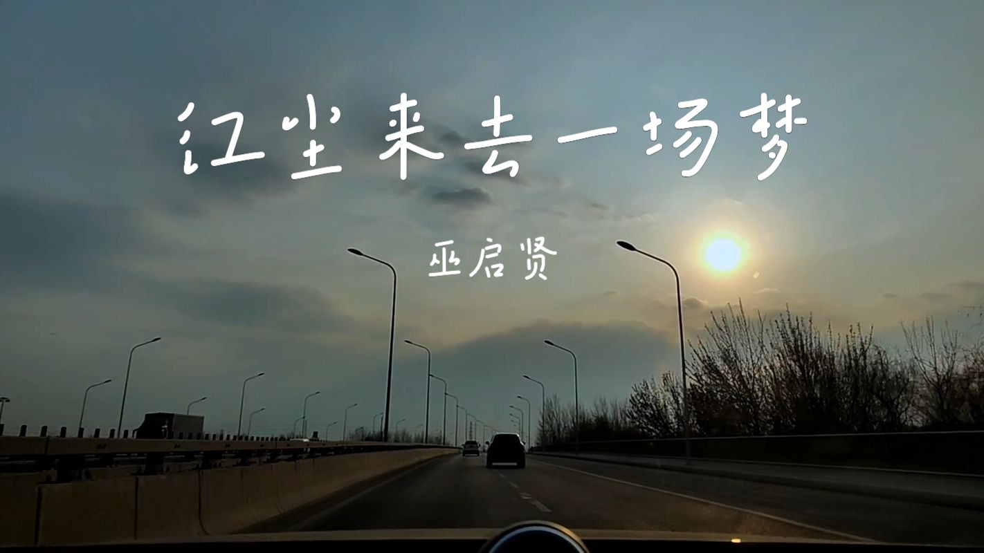 巫启贤《红尘来去一场梦》沃尔沃-s90宝华b&w