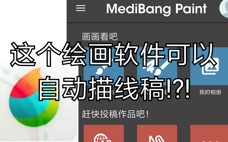 [图]这个绘画软件可以自动描线稿!?我也是吓到了（MedBang Paint 绘画软件教程）