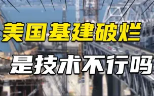 Download Video: 美国基建破烂是技术不行吗？中、美基建真实差距，超乎你的想象！