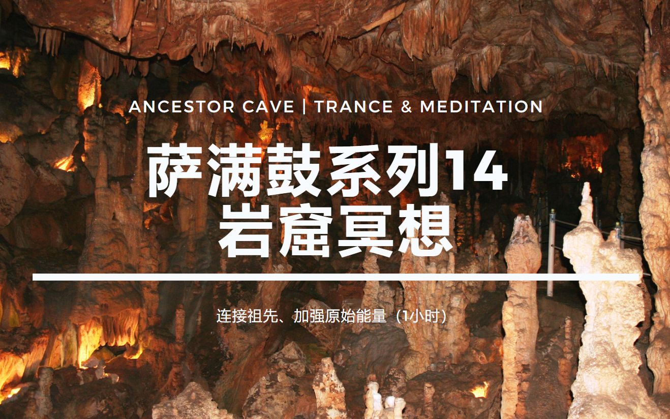 [图]⛰️Ancestor Cave🛖 | 萨满鼓系列14 | 原始能量 | 冥想