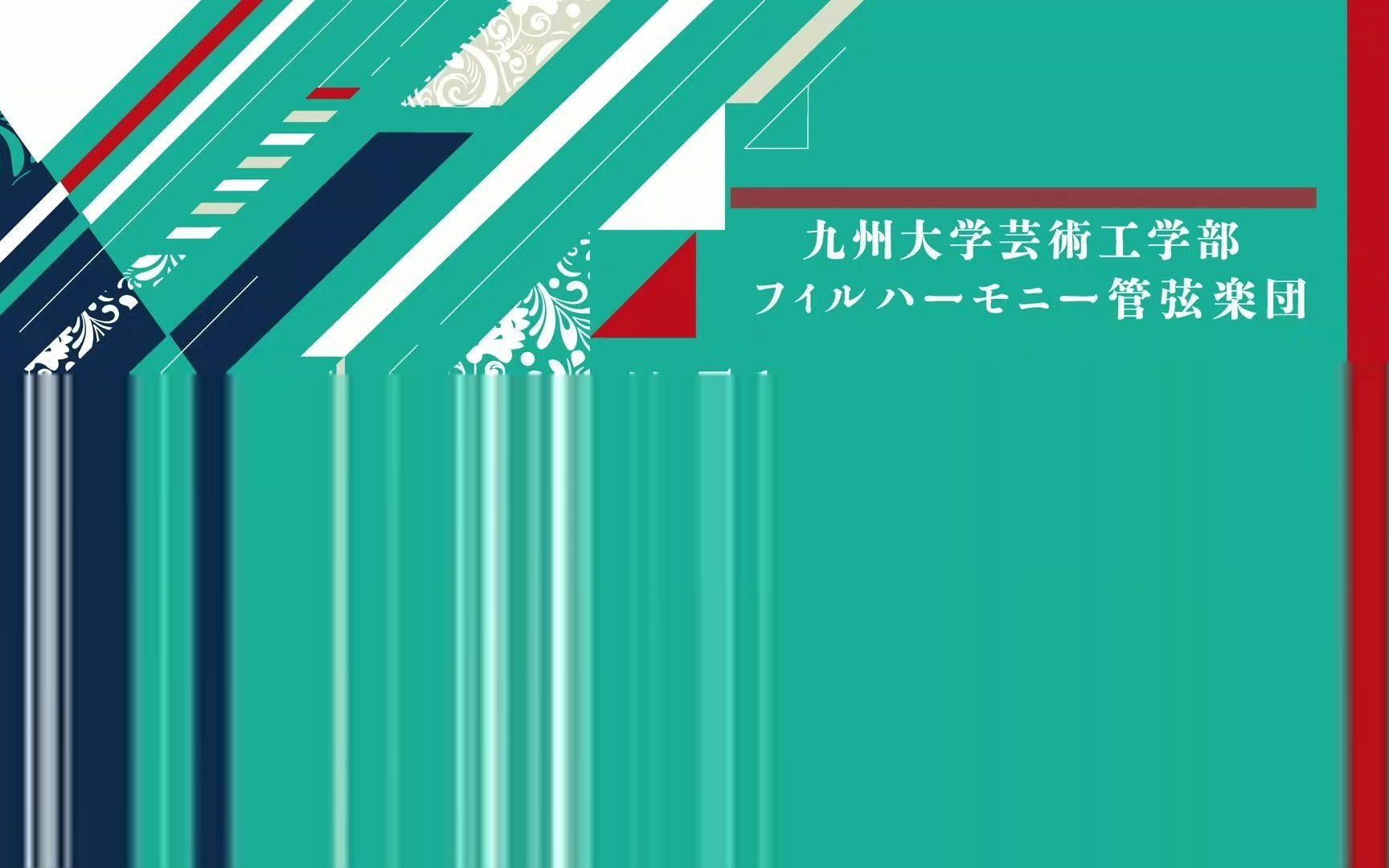 [图]九州大学芸術工学部フィルハーモニー管弦楽団 第５１回定期演奏会