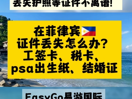 菲律宾证件丢失怎么办?不要惊讶!在菲律宾这种国度丢失各种证件实属再正常不过了!懂的都懂!比如护照丢失,各种i卡如工签卡、税卡、黄金特赦卡丢失...