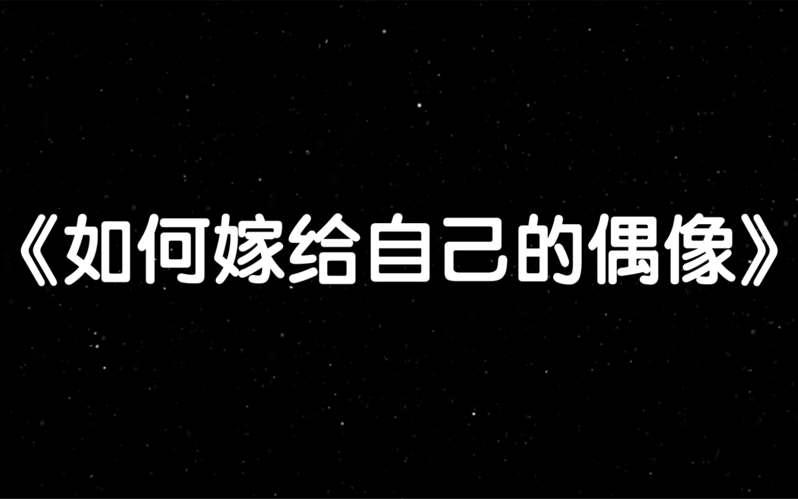 【Reaction】学术照进现实!带你读《从经济学角度浅谈如何嫁给自己的偶像》|梦女必看|仅供娱乐哔哩哔哩bilibili