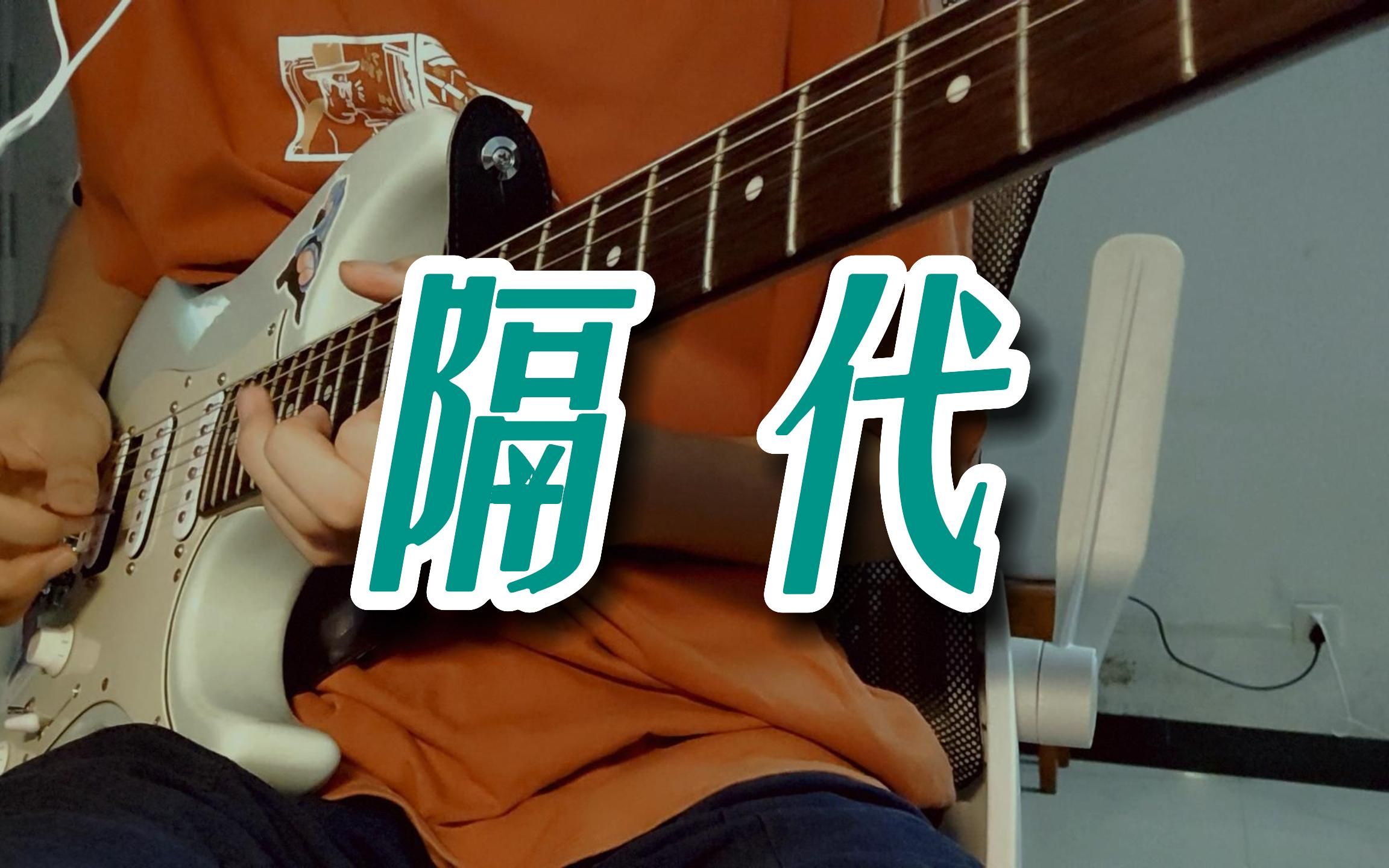 【弹琴】许嵩-《隔代》吉他前奏&尾奏