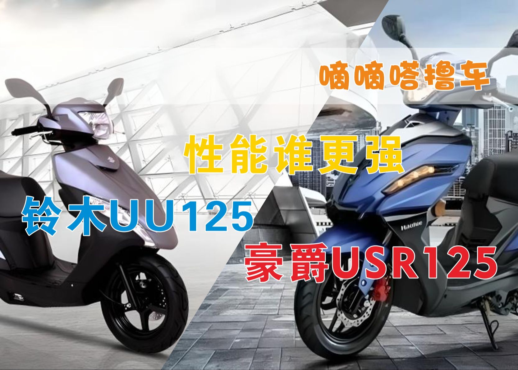 豪爵usr125對比鈴木uu125,性能誰更強?