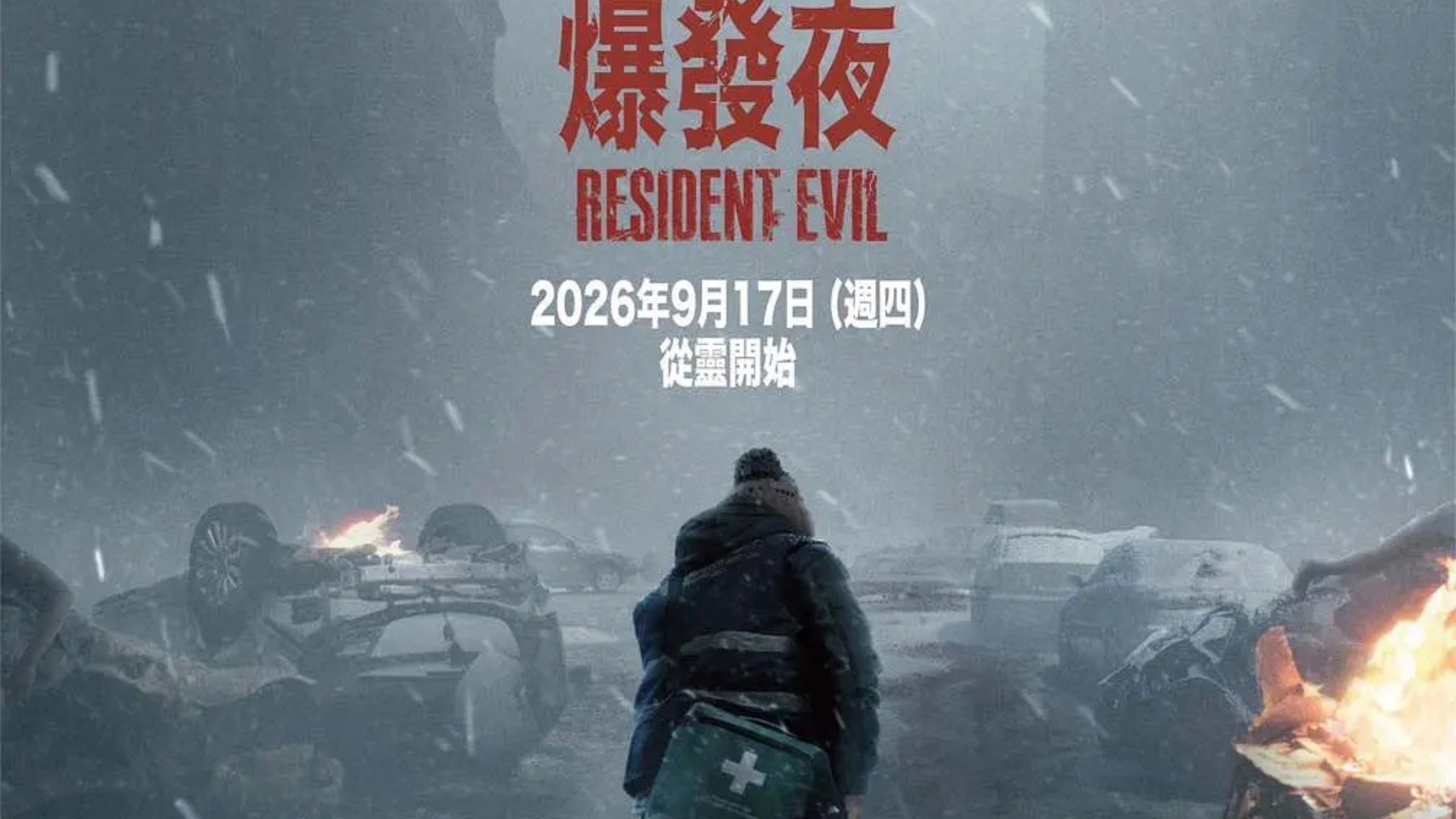 2026《生化危机爆发夜》超清中字 未删减完整版